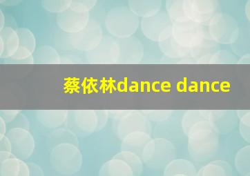 蔡依林dance dance